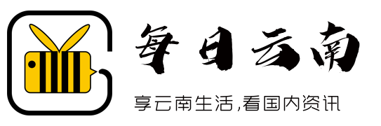 享云南生活，看国内资讯 - 每日云南